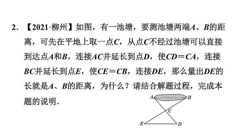 北师版七年级下册数学 第4章 4.5  利用三角形全等测距离 习题课件第6页