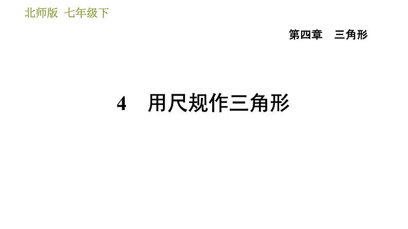 北师版七年级下册数学 第4章 4.4  用尺规作三角形 习题课件01