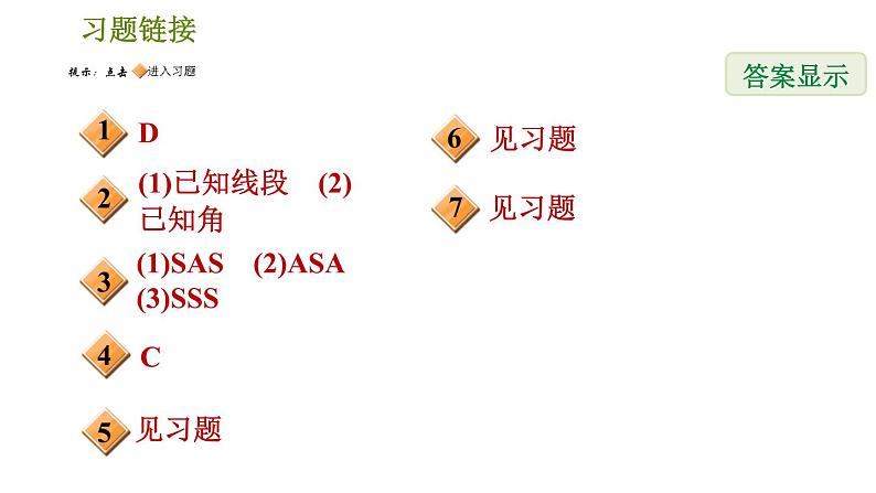 北师版七年级下册数学 第4章 4.4  用尺规作三角形 习题课件02