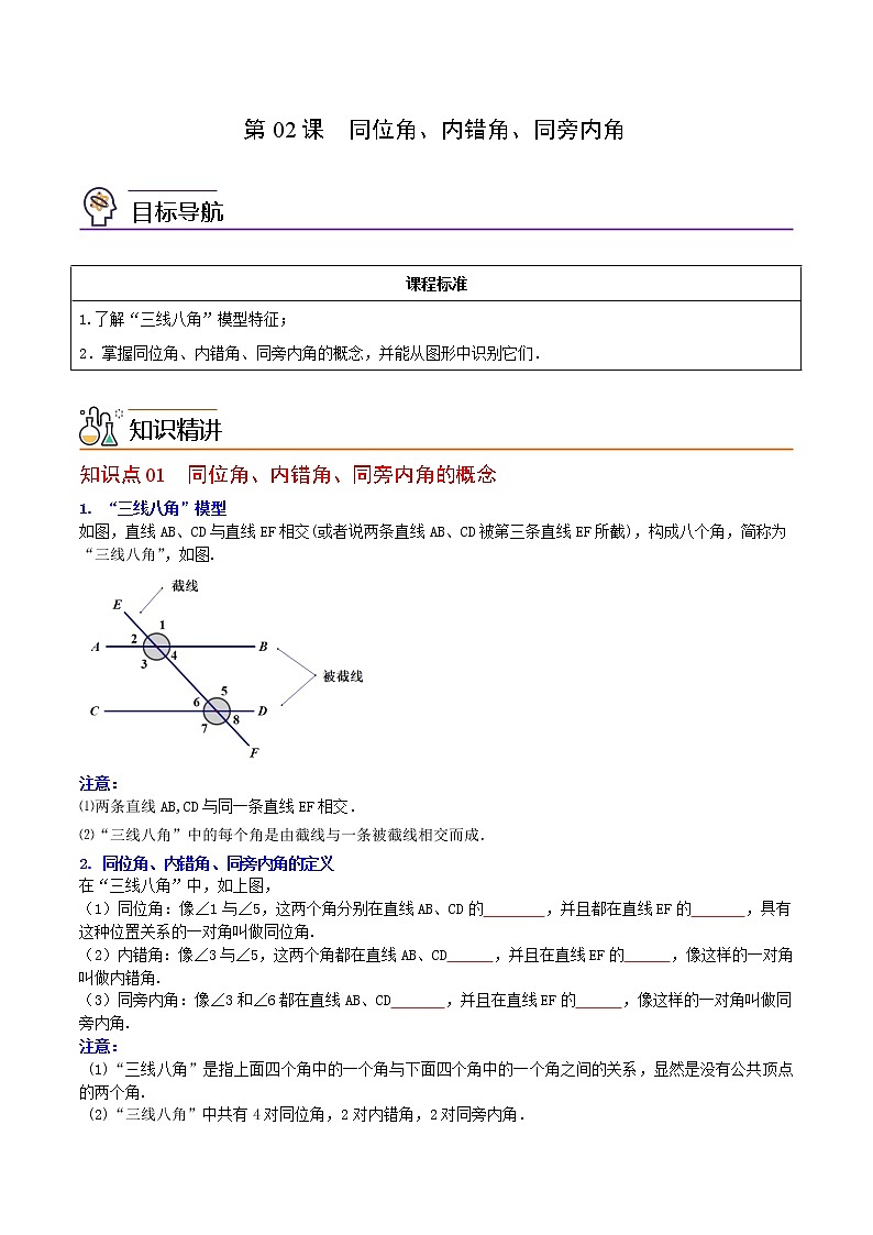 人教版 七年级数学下册同步精品讲义 第02课  同位角、内错角、同旁内角 (学生版）第1页