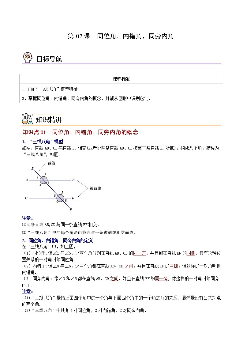 人教版 七年级数学下册同步精品讲义 第02课  同位角、内错角、同旁内角 (教师版）第1页