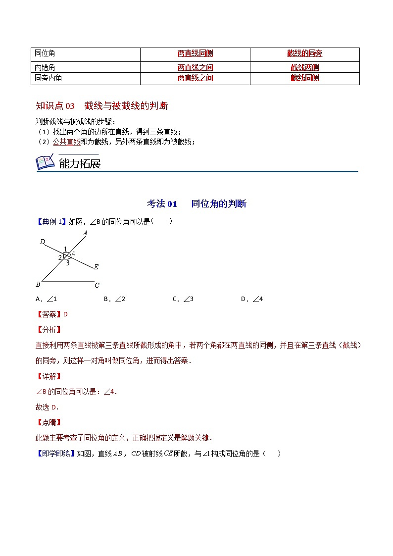人教版 七年级数学下册同步精品讲义 第02课  同位角、内错角、同旁内角 (教师版）第3页