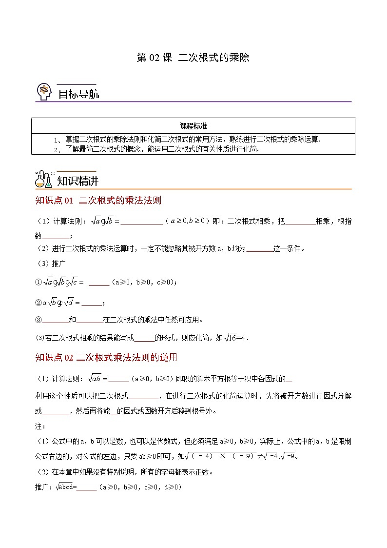 【精品讲义】人教版 八年级数学下册同步 第02课 二次根式的乘除（教师版+学生版）学案01