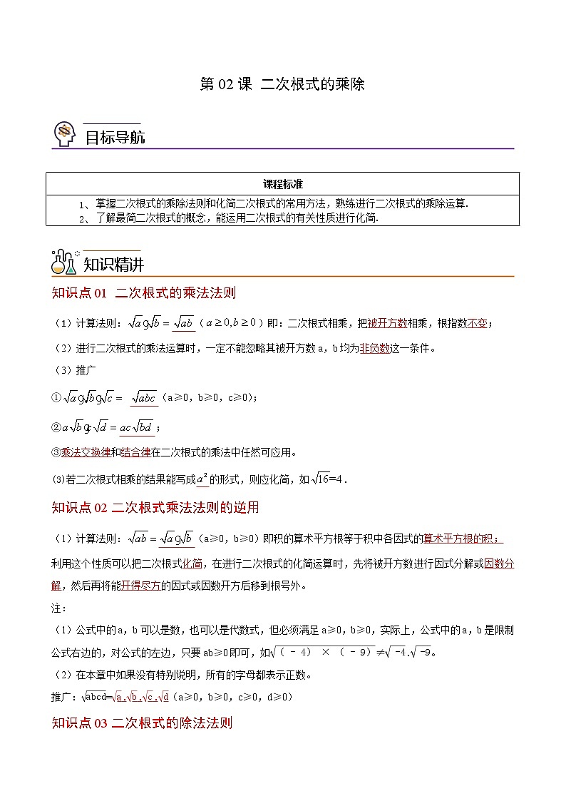 【精品讲义】人教版 八年级数学下册同步 第02课 二次根式的乘除（教师版+学生版）学案01