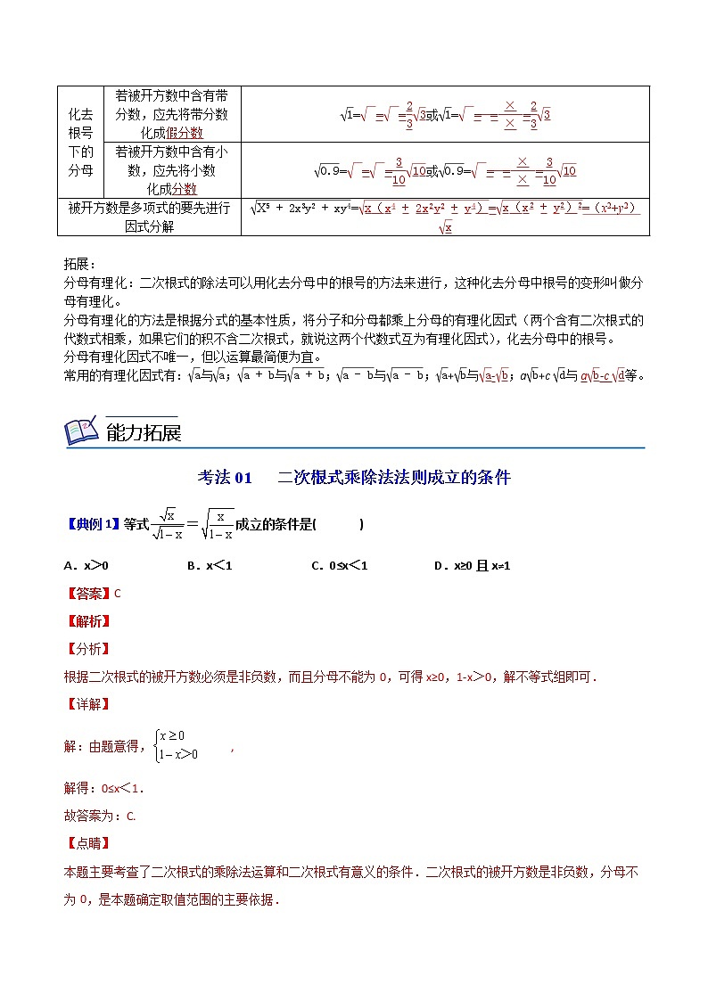 【精品讲义】人教版 八年级数学下册同步 第02课 二次根式的乘除（教师版+学生版）学案03