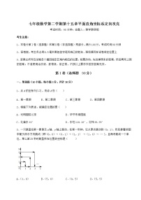 初中数学第十五章  平面直角坐标系综合与测试课后作业题