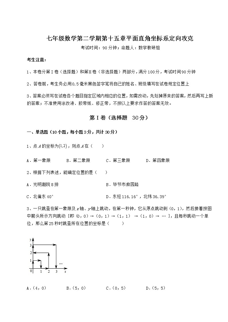 2021-2022学年最新沪教版七年级数学第二学期第十五章平面直角坐标系定向攻克练习题（无超纲）第1页