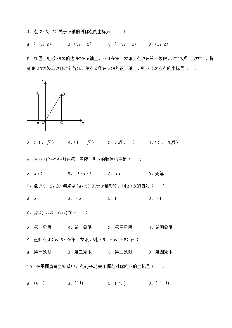 2021-2022学年最新沪教版七年级数学第二学期第十五章平面直角坐标系定向攻克练习题（无超纲）第2页