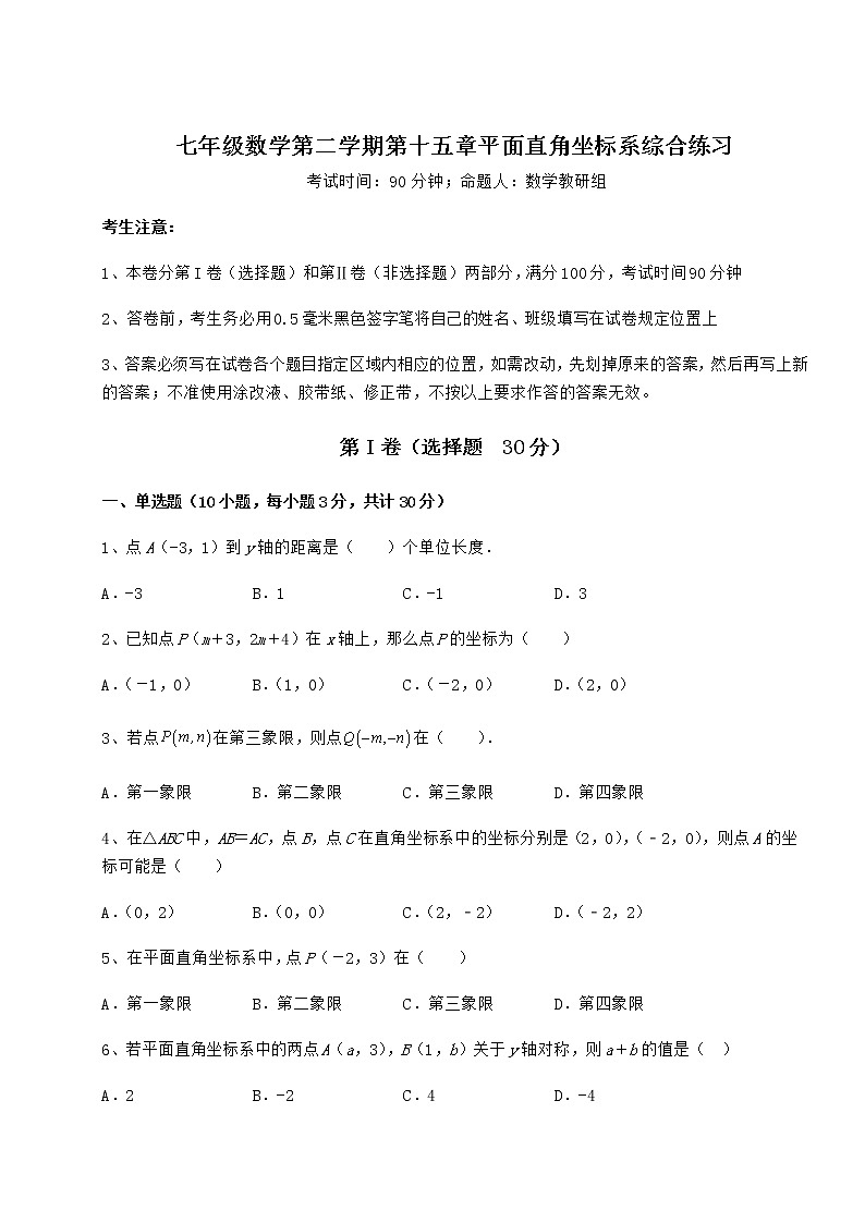 2021-2022学年最新沪教版七年级数学第二学期第十五章平面直角坐标系综合练习试题（含答案及详细解析）第1页