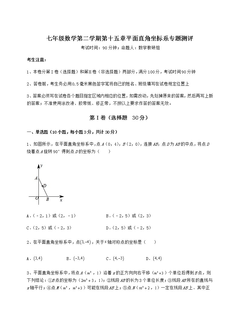 2022年必考点解析沪教版七年级数学第二学期第十五章平面直角坐标系专题测评试题（含详细解析）第1页