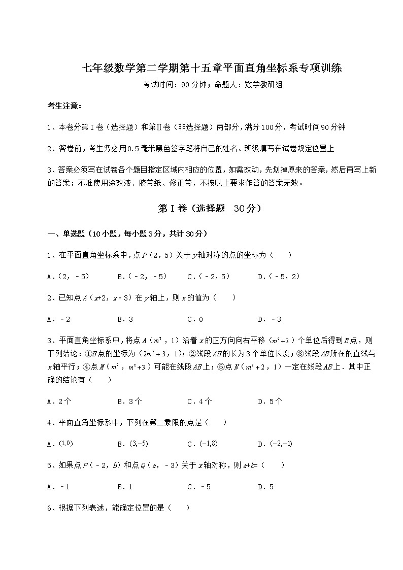 2022年沪教版七年级数学第二学期第十五章平面直角坐标系专项训练试卷（无超纲带解析）第1页