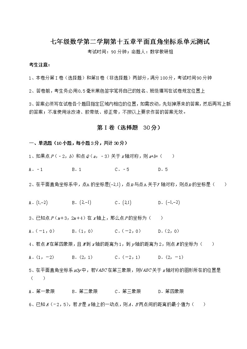 2022年精品解析沪教版七年级数学第二学期第十五章平面直角坐标系单元测试试题（含详细解析）第1页
