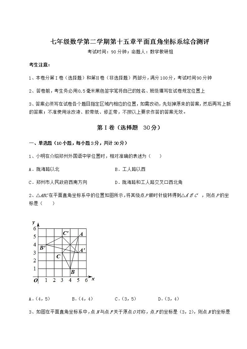 2022年必考点解析沪教版七年级数学第二学期第十五章平面直角坐标系综合测评试题（含解析）01