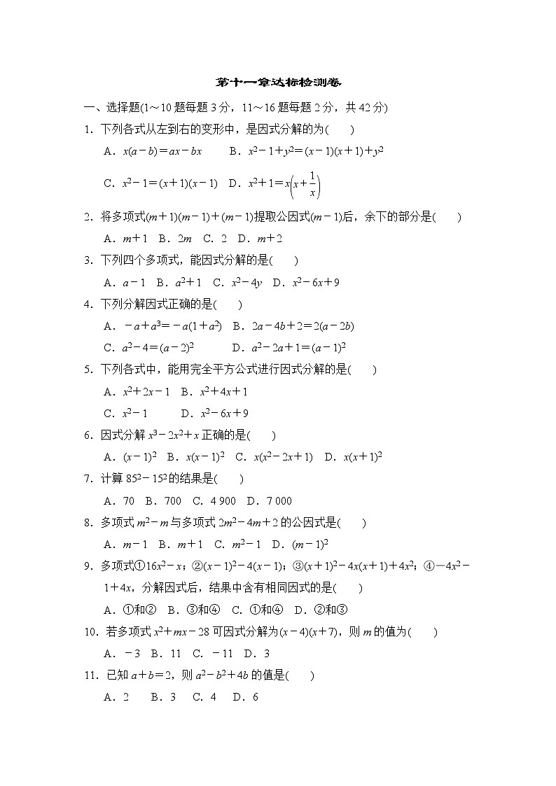 冀教版七年级下册数学 第十一章达标检测卷01