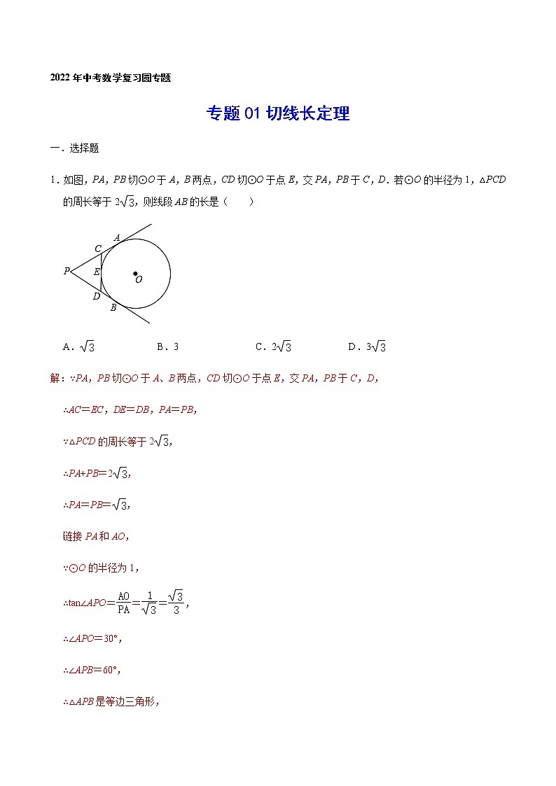 专题01 切线长定理(解析版)第1页