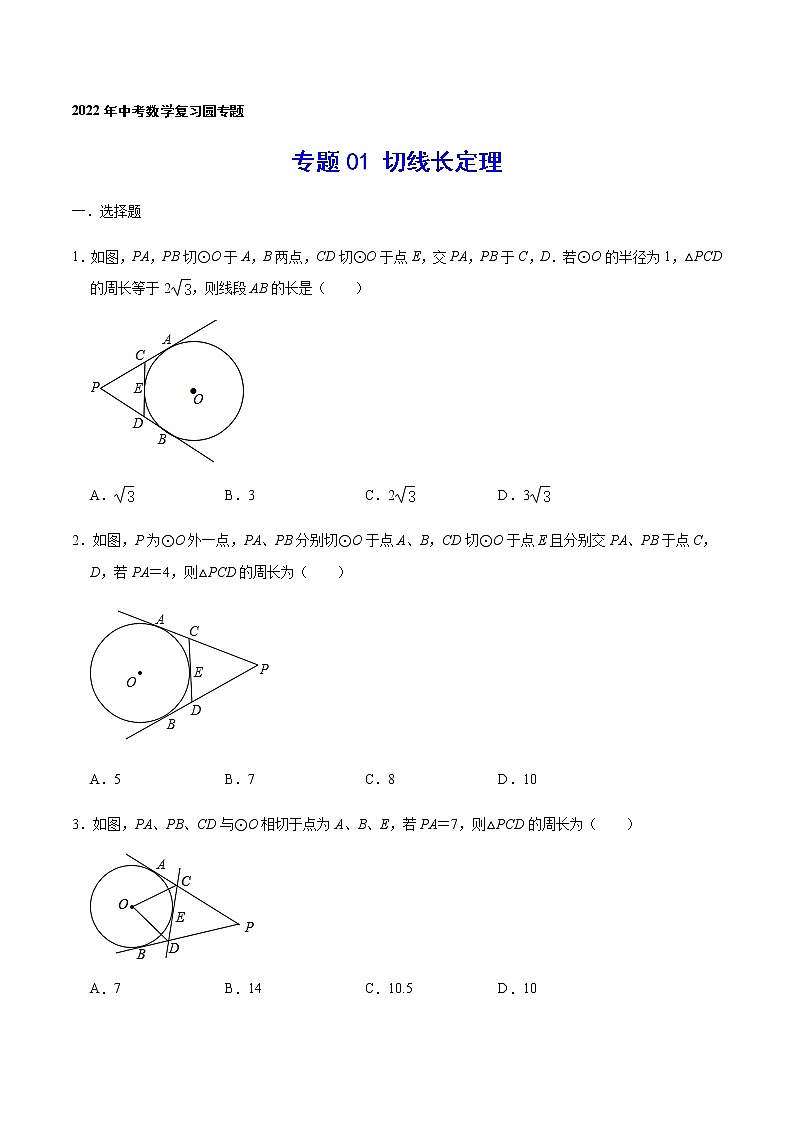 专题01 切线长定理(原卷版)第1页