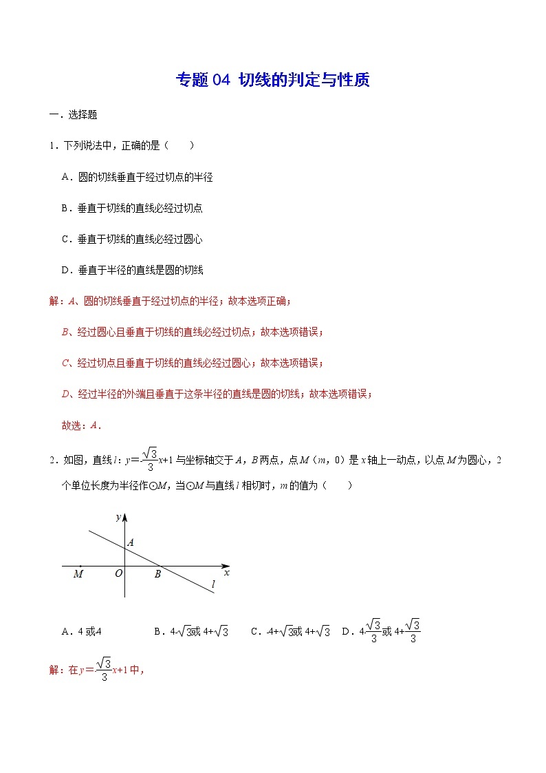 专题04 切线的判定与性质01