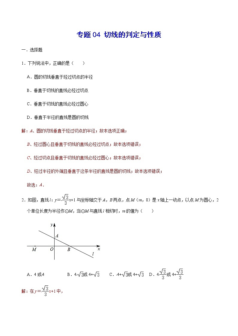专题04 切线的判定与性质(解析版)第1页
