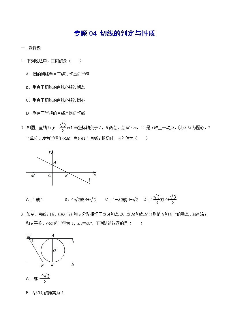 专题04 切线的判定与性质(原卷版)第1页