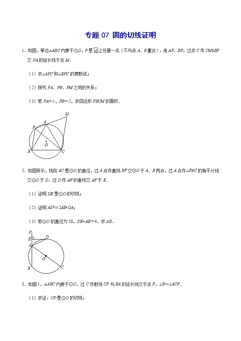 专题07 圆的切线证明(原卷版)第1页