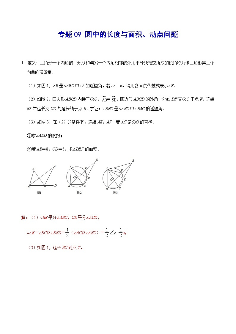 专题09 圆中的长度与面积、动点问题(解析版)第1页