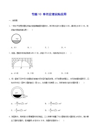 专题10 垂径定理实际应用