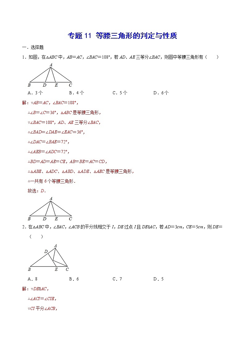 专题11 等腰三角形的判定与性质(解析版)第1页