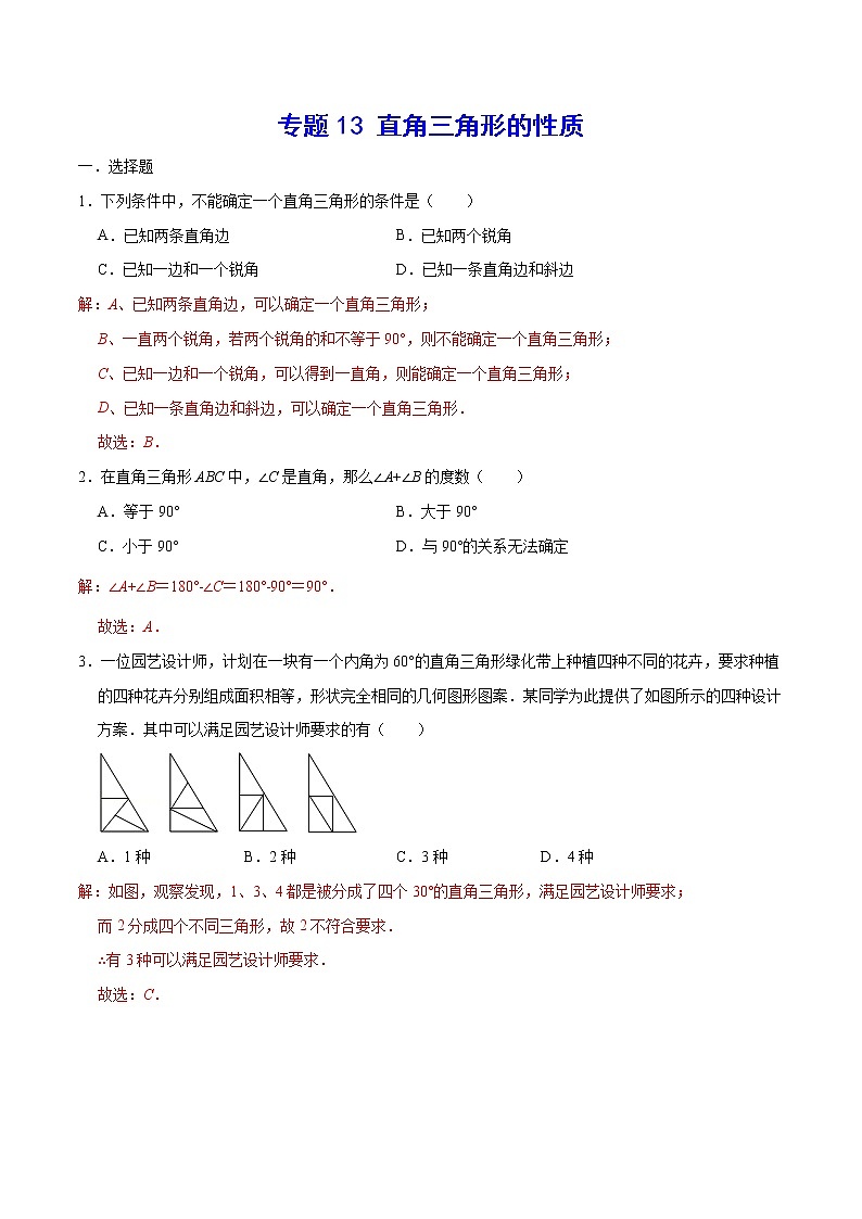 专题13 直角三角形的性质(解析版)第1页