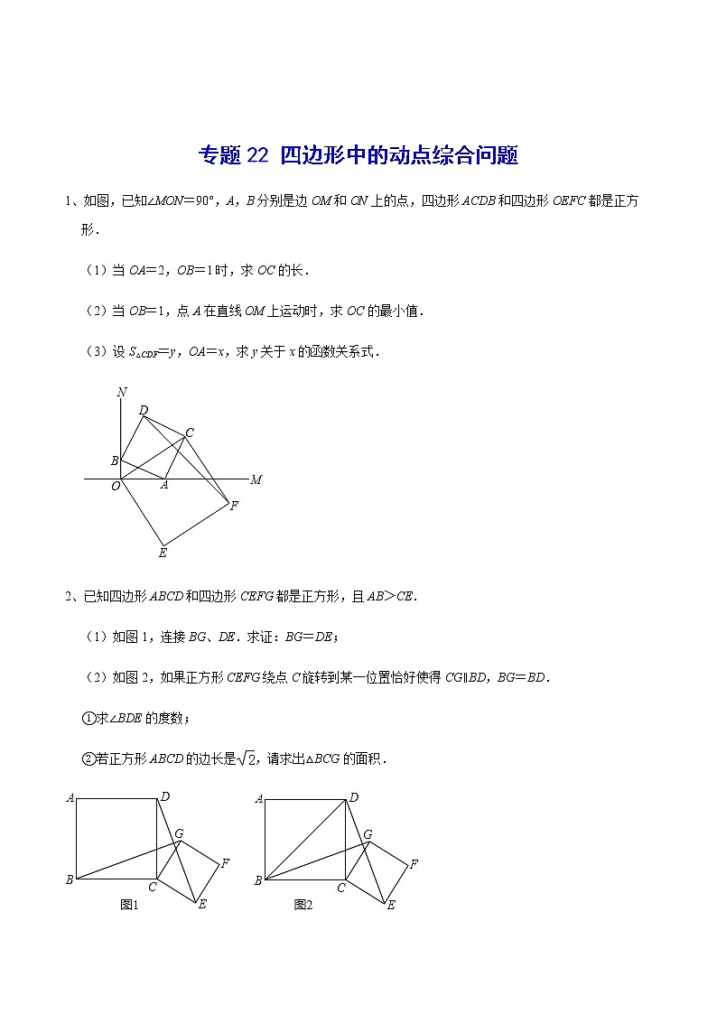 专题22 四边形中的动点综合问题01
