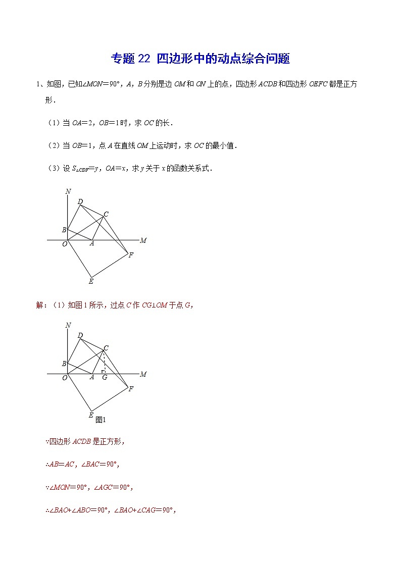 专题22 四边形中的动点综合问题01