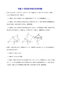 专题21 四边形中的存在性问题