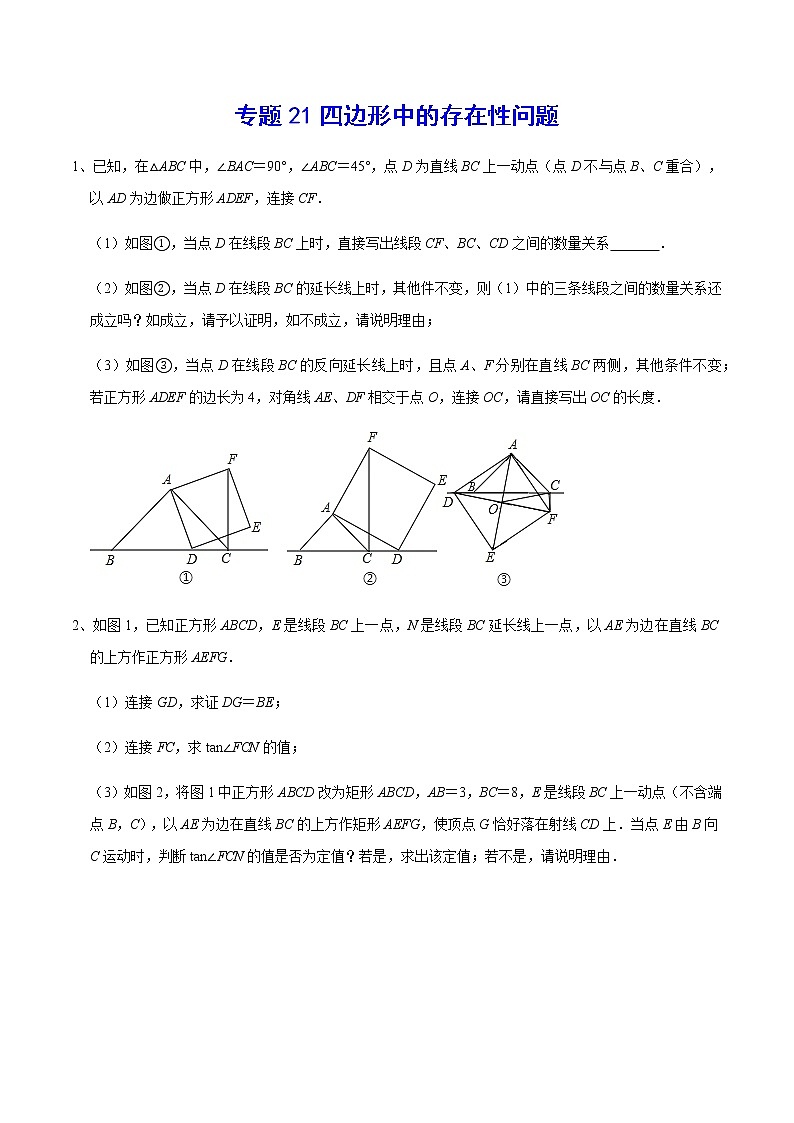 专题21 四边形中的存在性问题01