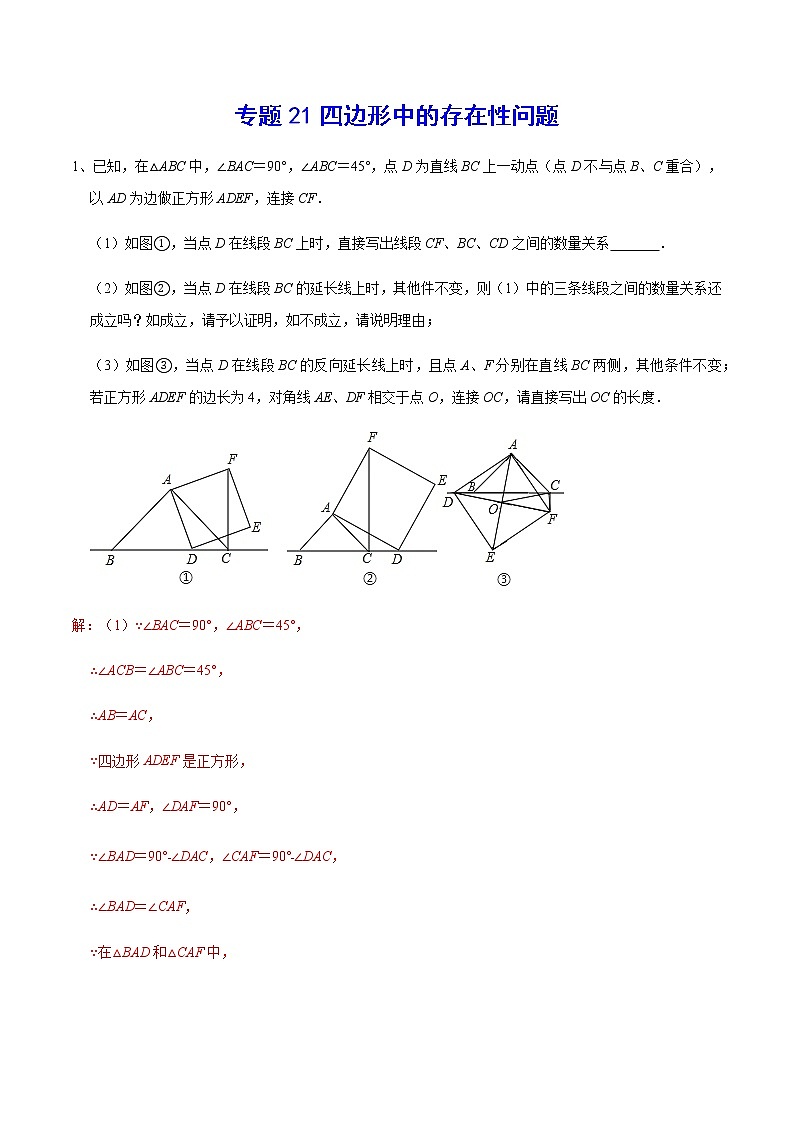 专题21 四边形中的存在性问题01