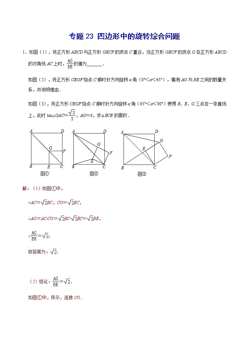 专题23 四边形中的旋转综合问题01