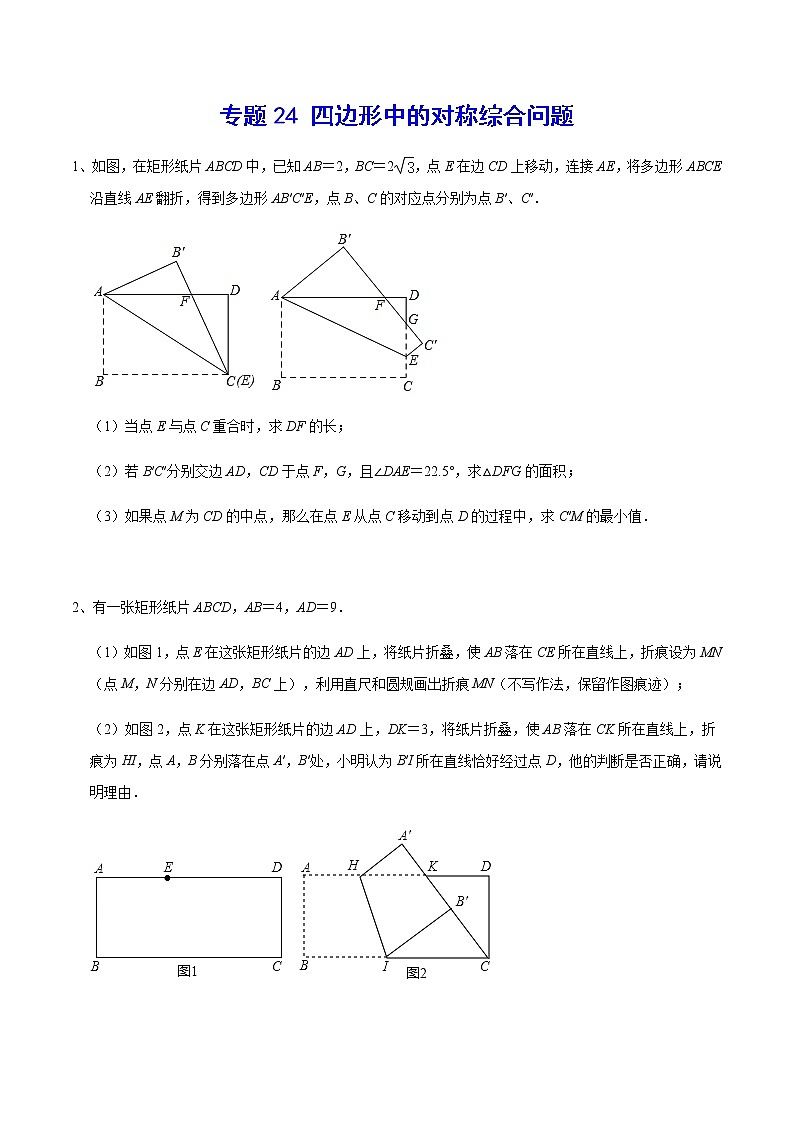 专题24 四边形中的对称综合问题(原卷版)第1页