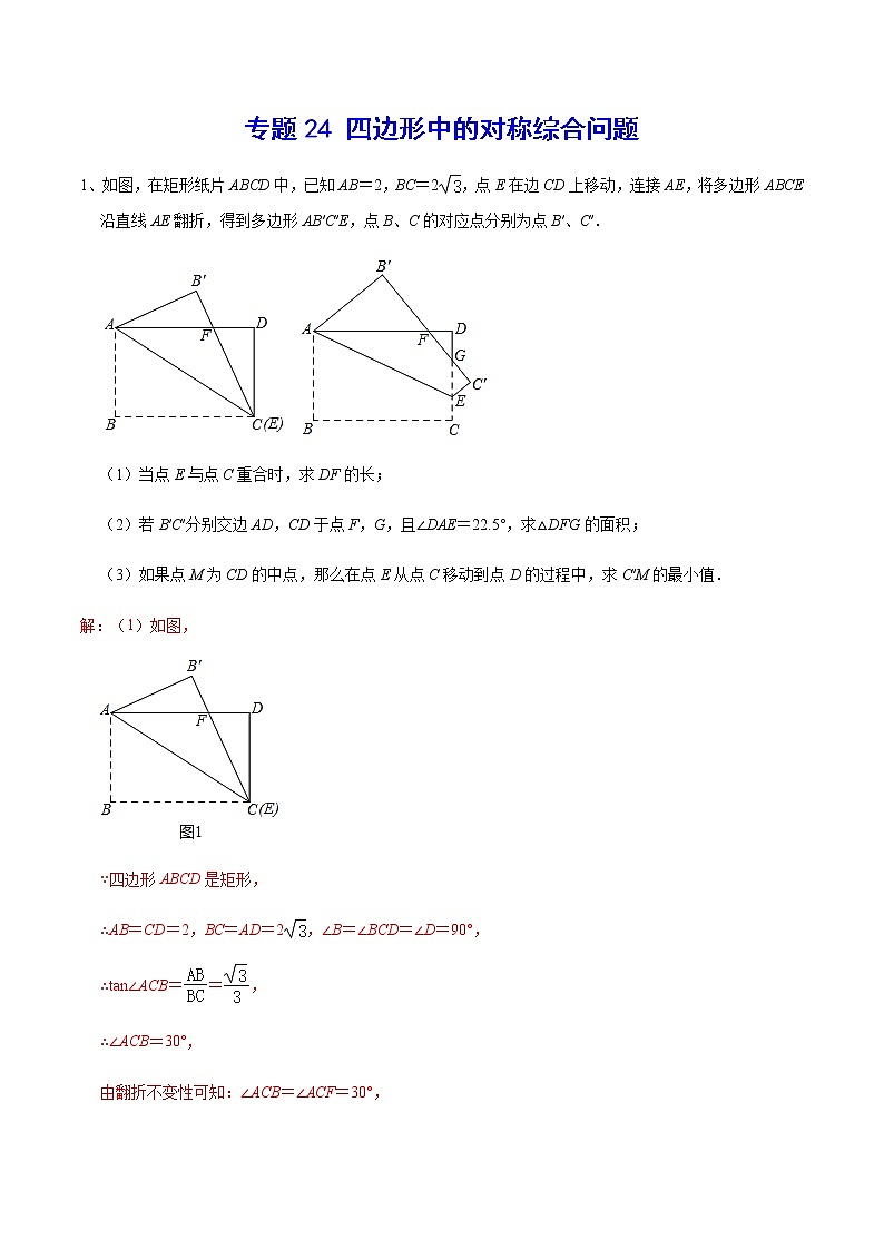 专题24 四边形中的对称综合问题(解析版)第1页