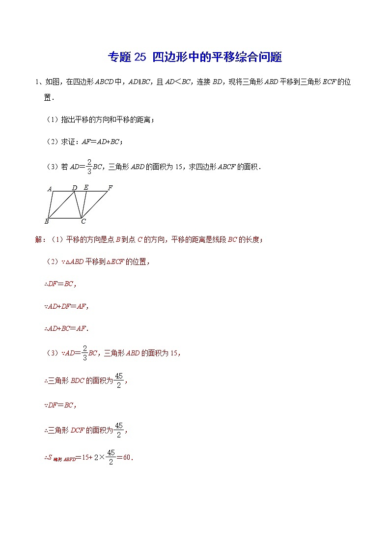 专题25 四边形中的平移综合问题01