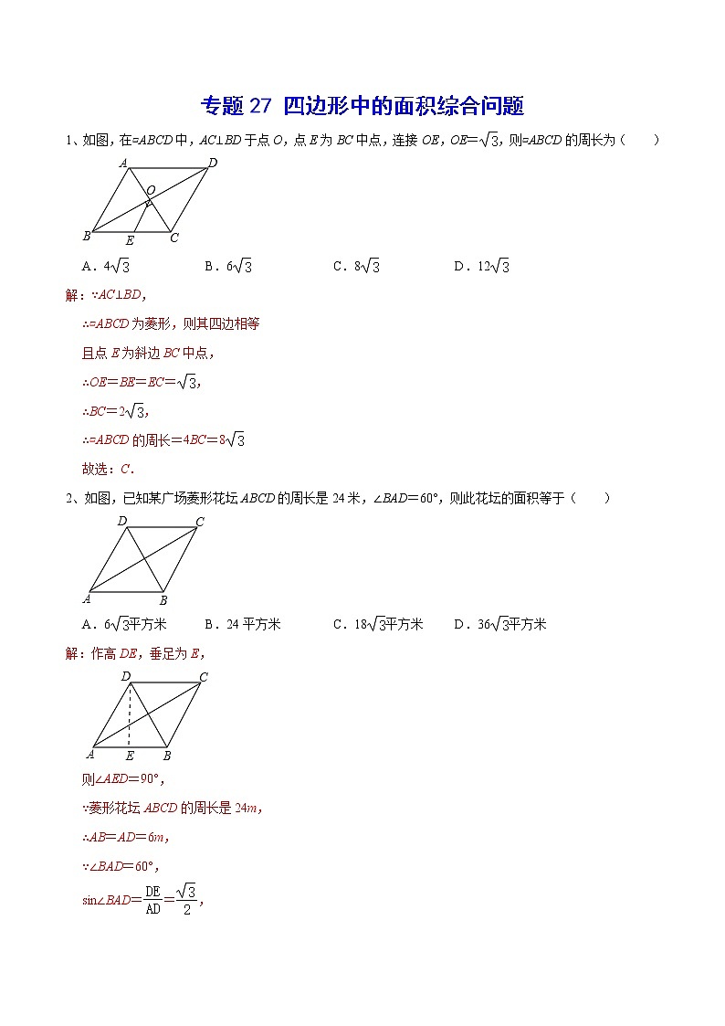 专题27 四边形中的面积综合问题01
