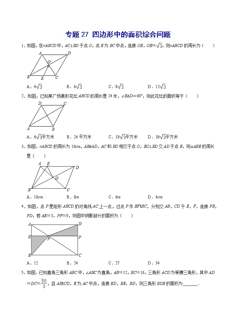 专题27 四边形中的面积综合问题01