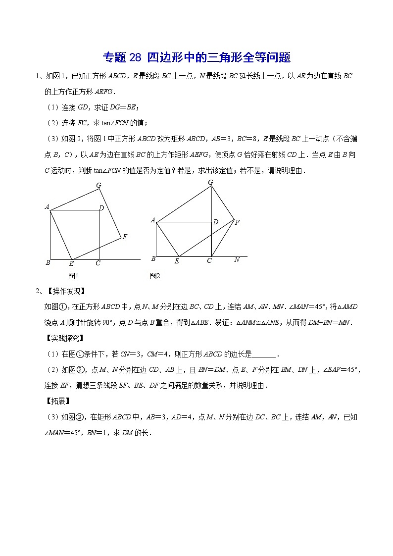 专题28 四边形中的三角形全等问题(原卷版)第1页