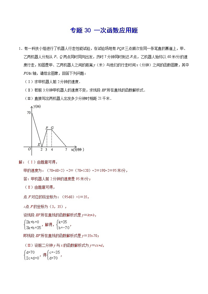 专题30 一次函数应用题(解析版)第1页