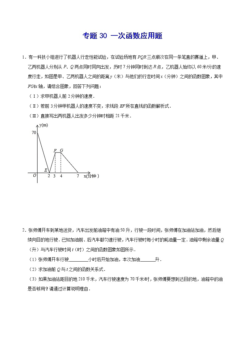 专题30 一次函数应用题(原卷版)第1页