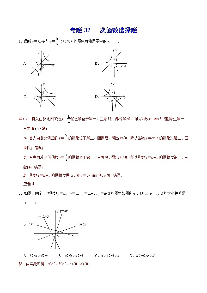 专题32 一次函数选择题(解析版)第1页