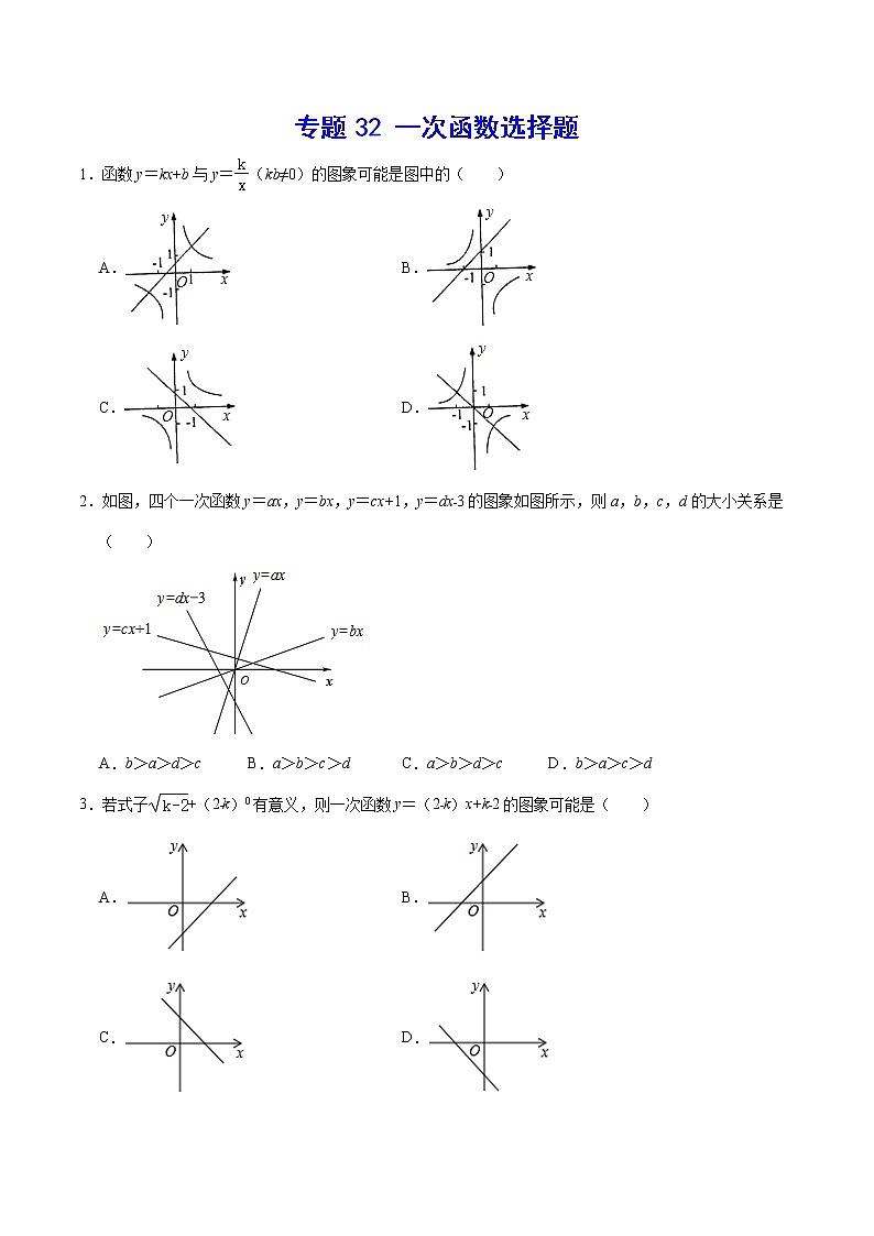 专题32 一次函数选择题(原卷版)第1页