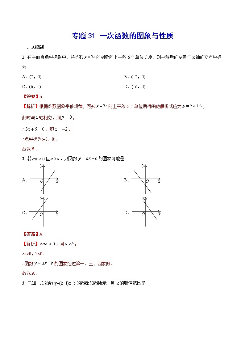 专题31 一次函数的图象与性质(解析版)第1页