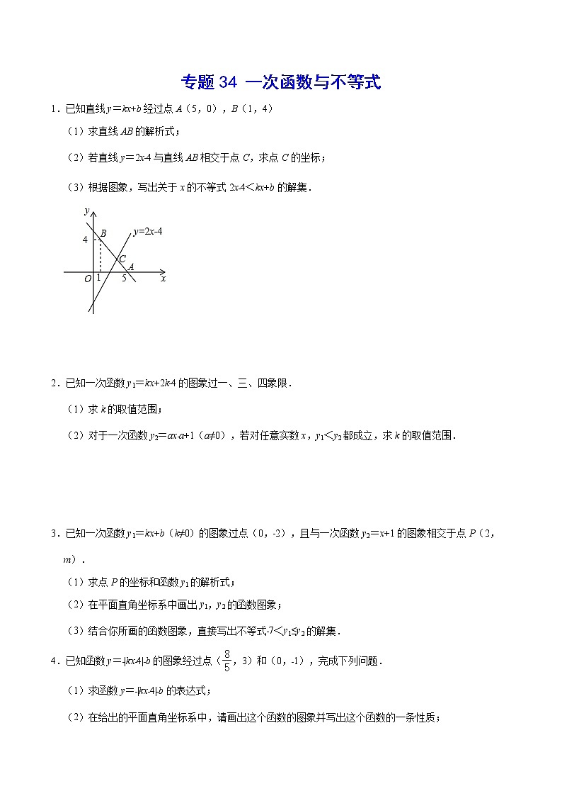 专题34 一次函数与不等式(原卷版)第1页