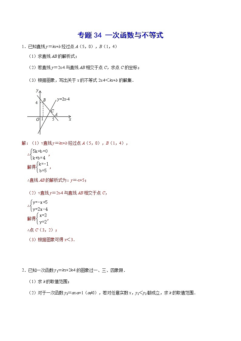 专题34 一次函数与不等式(解析版)第1页