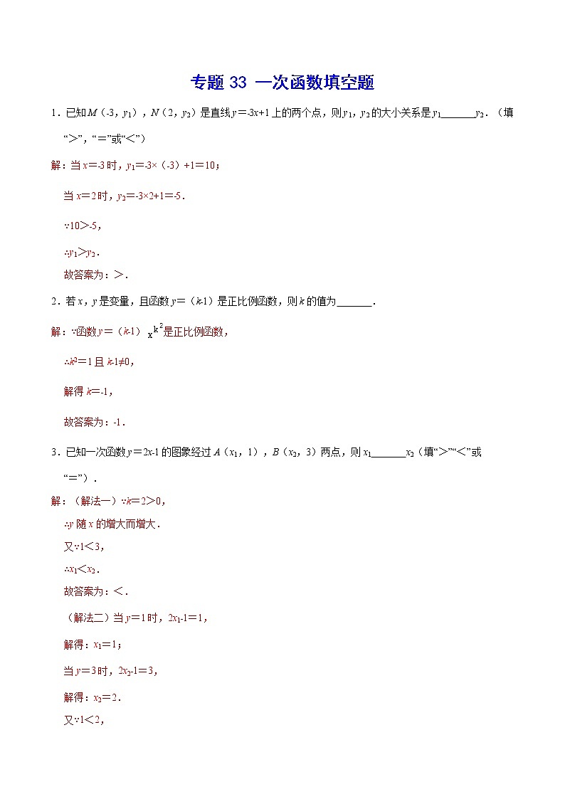 专题33 一次函数填空题(解析版)第1页