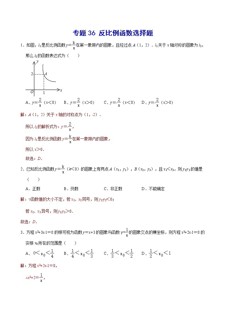 专题36 反比例函数选择题(解析版)第1页