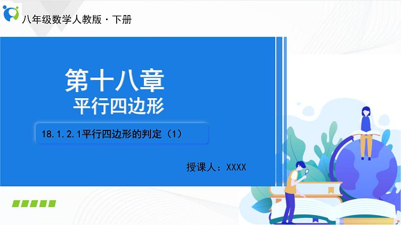 人教版数学八年级下册课件18.1.2.1平行四边形的判定（1）01